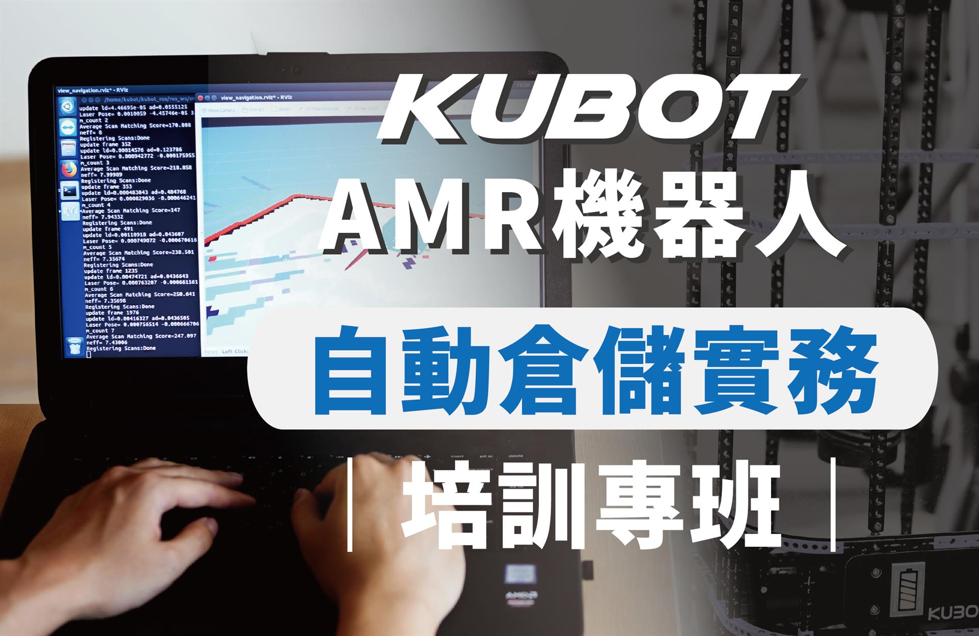 KUBOT AMR機器人｜自動倉儲實務培訓專班