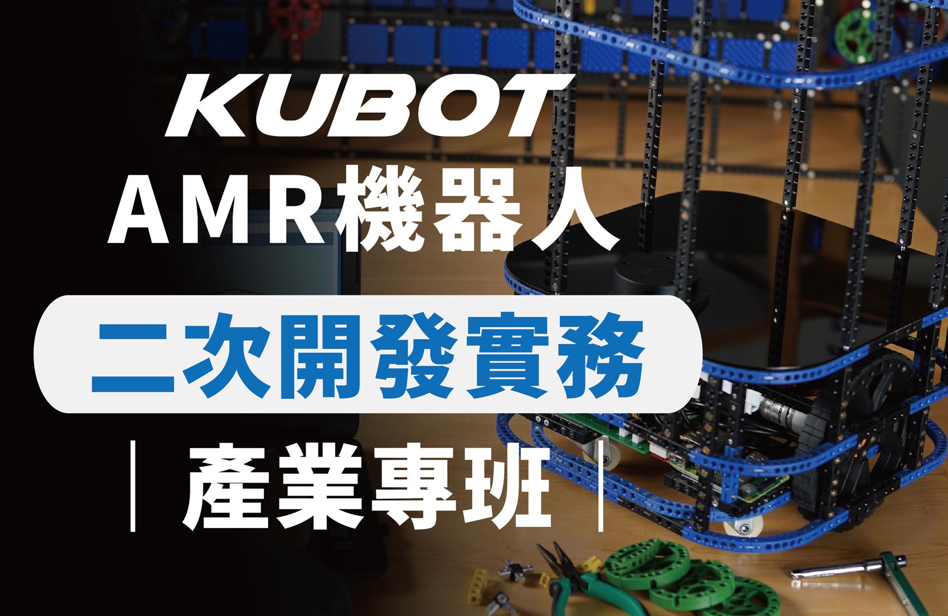 KUBOT AMR機器人｜二次開發實務產業專班