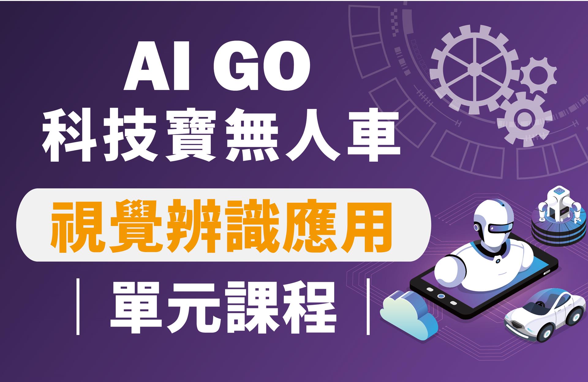 AI GO科技寶無人車｜視覺辨識應用單元課程