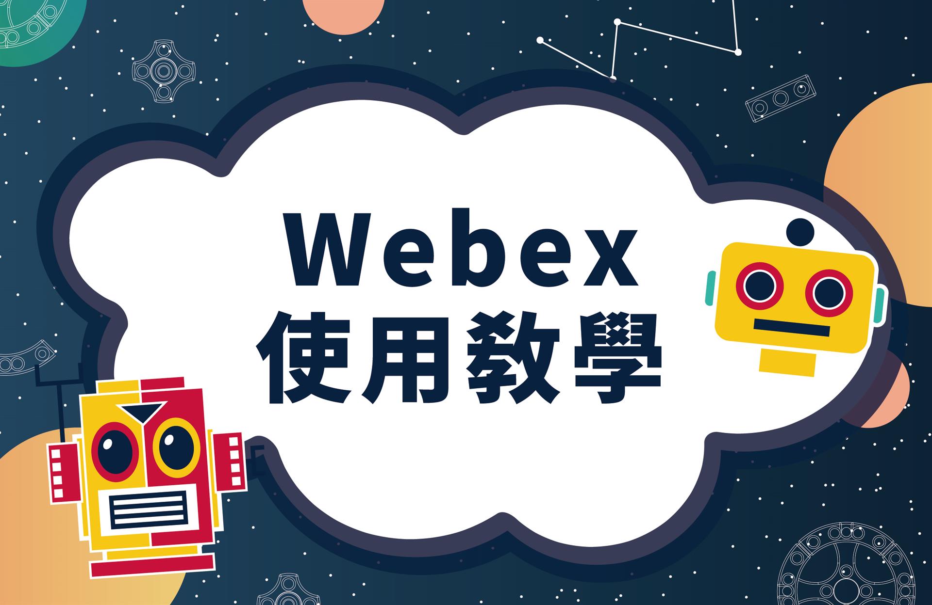 ★☆重要訊息☆★｜線上課程使用平台Webex